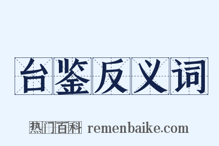 台鉴反义词是什么意思的图片